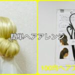 ヘアアレンジスティックでゆるニュアンスまとめ髪【100均ヘアアレンジ君】 #簡単ヘアアレンジ #まとめ髪