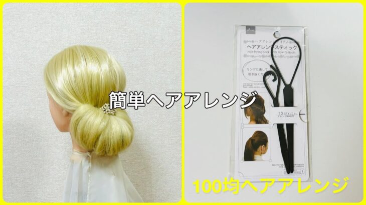 ヘアアレンジスティックでゆるニュアンスまとめ髪【100均ヘアアレンジ君】 #簡単ヘアアレンジ #まとめ髪