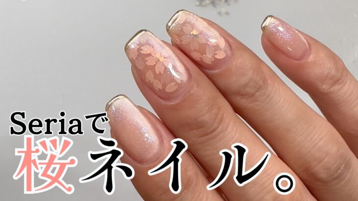 【桜ネイル♡】セリア新色マグでやってみた♪ #桜ネイル #春ネイル #セルフネイル