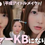 本気︎┊︎うなぴも…ニャーKB🎀になりたいᖛ ̫ ᖛ )!!! 〜平成アイドルメイクがナチュラル盛れで可愛すぎる🤍〜