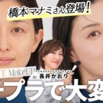【保存必須】橋本マナミさんも感動✨プチプラコスメで💄☘️2026年春に絶対真似したくなる「ウォームミュートメイク」！40代のくすみ・老け見えを防ぐナチュラル垢抜けテク👀