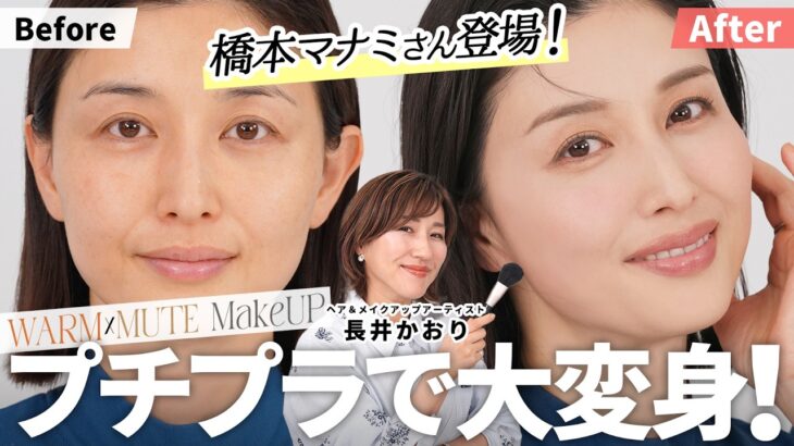 【保存必須】橋本マナミさんも感動✨プチプラコスメで💄☘️2026年春に絶対真似したくなる「ウォームミュートメイク」！40代のくすみ・老け見えを防ぐナチュラル垢抜けテク👀