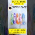5色天然石ネイル💅🩵🩷セリア100均ジェルも使用‼️ハイクオリティ❤️