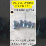 セリア100均ジェル使用‼️水墨画風フラワーネイル💅
