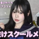 【学生必見】プチプラ縛りでナチュラル盛れ大優勝スクールメイク🏫💞
