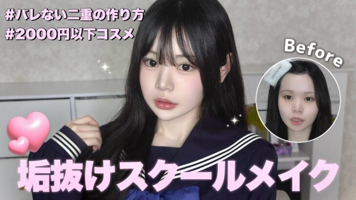 【学生必見】プチプラ縛りでナチュラル盛れ大優勝スクールメイク🏫💞