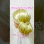 ヘアアレンジスティックでゆるニュアンスまとめ髪【100均ヘアアレンジ君】 #簡単ヘアアレンジ #まとめ髪 #shorts