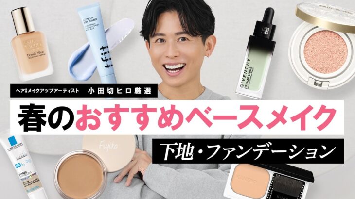 【2026春新作ベースメイク】下地＆ファンデ総まとめ！今季のベースの正解はこれよ🤍トーンアップ・毛穴・崩れ対策を徹底比較！