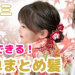 【七五三】簡単まとめ髪♪@noakids-ch