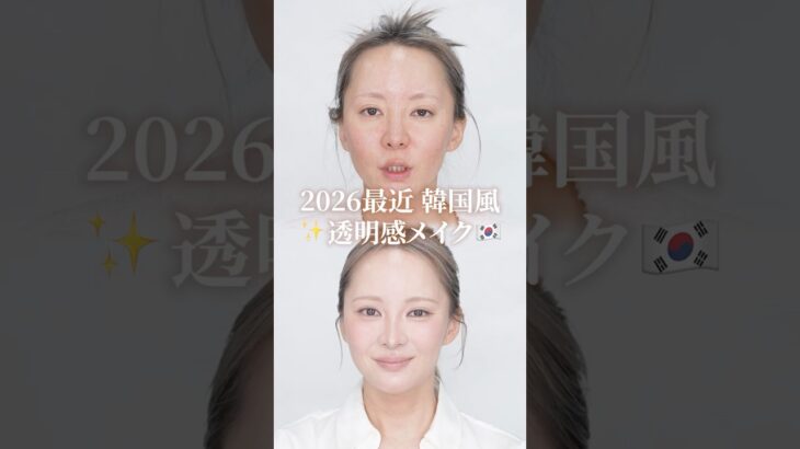2026年韓国ナチュラルメイクはこれ！写真映えする透明感メイク✨