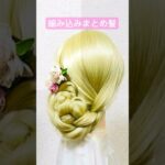 簡単五つ編みまとめ髪シニヨンのやり方✨【Updo Lover】#shorts