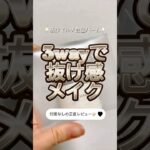 抜け感リップ&チークでプロのメイクアップアーティストが監修してるよ😭🩷 #美容 #コスメ