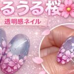 うるうる透明感が可愛すぎる🌸桜ネイルの作り方