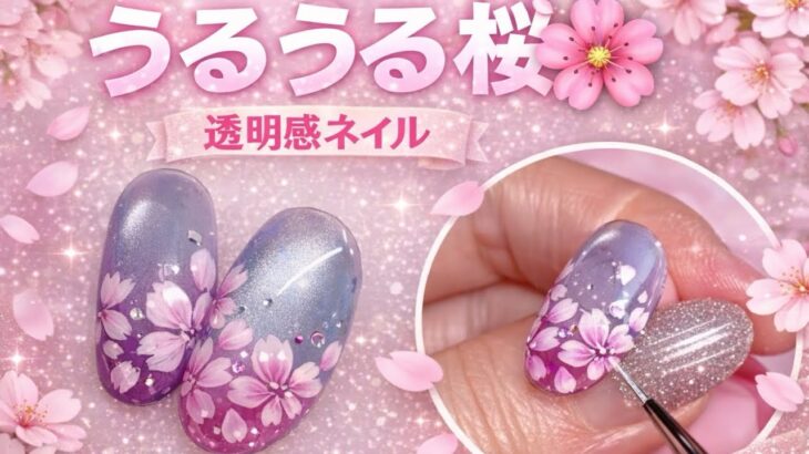 うるうる透明感が可愛すぎる🌸桜ネイルの作り方