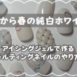 誰にでも愛される究極のホワイトネイルデザイン【アイシングジェルで作るキルティングネイル】