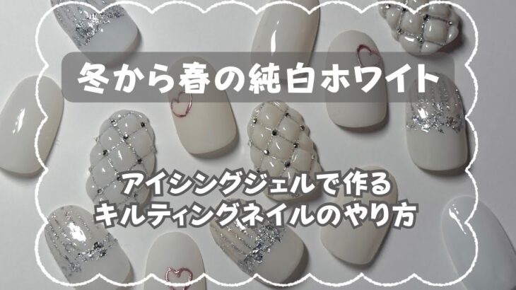 誰にでも愛される究極のホワイトネイルデザイン【アイシングジェルで作るキルティングネイル】