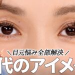 【アイメイクの基本】目元の悩みの2大巨頭！？「腫れぼったい目」「くぼみ目」をプロが本気で解決✊🔥自分史上最高の目元メイクを目指して😉✨【40代メイク】