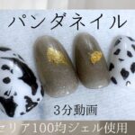 セリア100均ジェル使用して‼️パンダネイル🐼💅の完成！！