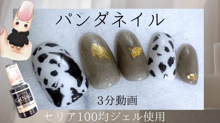 セリア100均ジェル使用して‼️パンダネイル🐼💅の完成！！