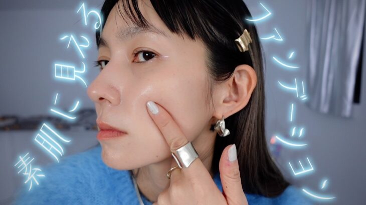 【ベースメイク】まるでナチュラル素肌に見えるファンデーションを厳選しました