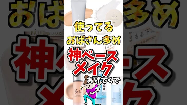 ㊗️40万再生❗️使ってるおばさん多め　神ベースメイクあげてくで　#ガルちゃん #美容 #50代 #スキンケア