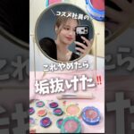 【コスメ社員】これ辞めたら垢抜けた♡プチプラコスメで最新アップデート🎀