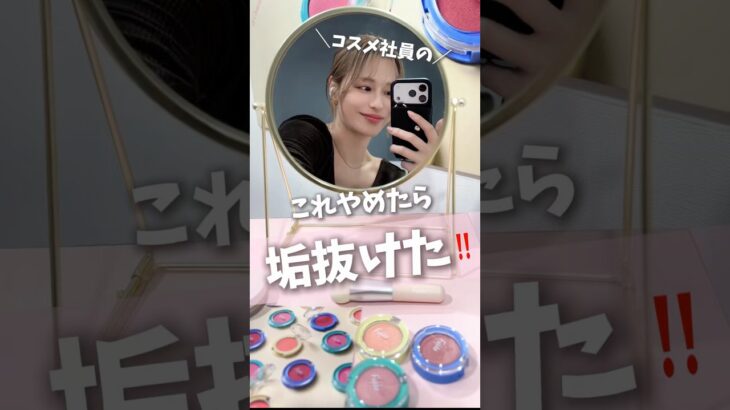 【コスメ社員】これ辞めたら垢抜けた♡プチプラコスメで最新アップデート🎀
