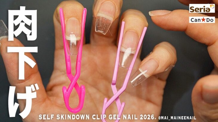 みんな肉下げてる？噂のスキンダウンクリップをセリアとキャンドゥでやっとみつけたので、私の肉盛りなセルフネイルでキワ攻め検証してみた。けどこれ合ってる？
