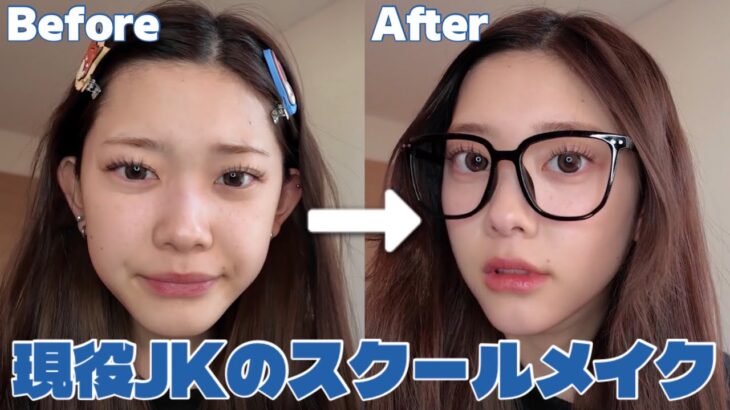 メイクは先生に絶対バレんなよ！