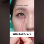 ナチュラルに盛るアイメイク👀