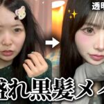 【整形級】最強女になれるひなこの無双黒髪メイクを徹底解説！