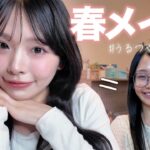 【毎日メイク】彼氏大絶賛の盛れる春メイク🌸ナチュラルでもうるツヤお上品に。