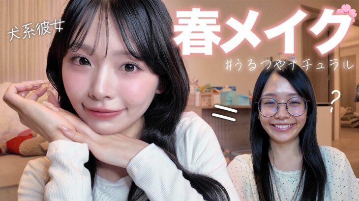 【毎日メイク】彼氏大絶賛の盛れる春メイク🌸ナチュラルでもうるツヤお上品に。