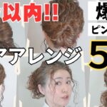 【1分で完成】ピン要らず！天パ・くせ毛OK 爆速ヘアアレンジ５選｜忙しい朝の時短＆崩れにくい簡単まとめ髪
