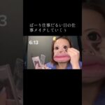 ばーり仕事だるい日の仕事メイクしていくぅ