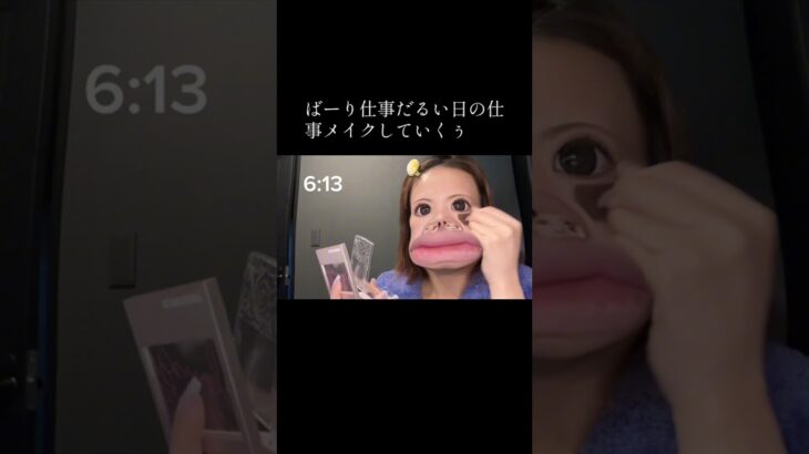 ばーり仕事だるい日の仕事メイクしていくぅ