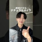 【保存必須】簡単！バレない！差別化ナチュラルメイク📝👍🏻｜#垢抜け #スキンケア