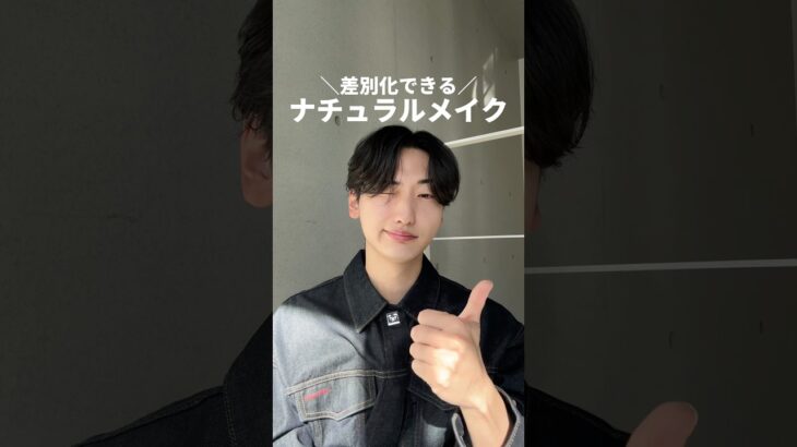【保存必須】簡単！バレない！差別化ナチュラルメイク📝👍🏻｜#垢抜け #スキンケア