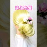 簡単ヘアゴムでゆるふわまとめ髪シニヨン✨Hair Arrangement Goods Rubber #簡単ヘアアレンジ #まとめ髪 #shorts