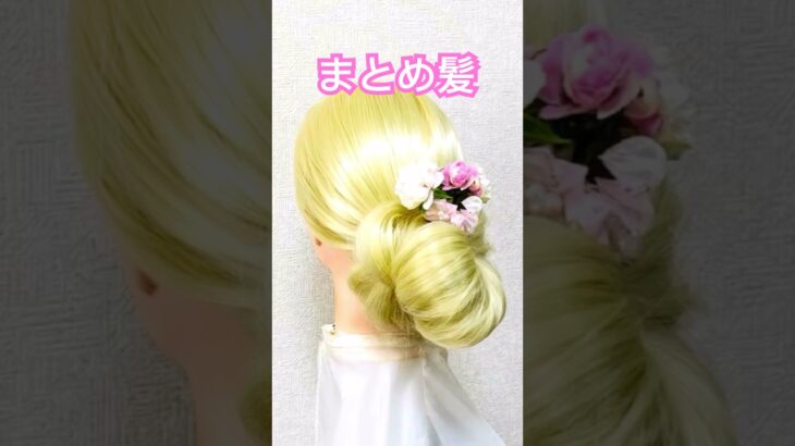 簡単ヘアゴムでゆるふわまとめ髪シニヨン✨Hair Arrangement Goods Rubber #簡単ヘアアレンジ #まとめ髪 #shorts