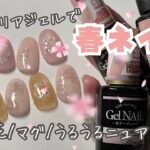 初心者さんにも簡単！セリアジェルで春ネイル【お花/マグ/うるうるニュアンス】