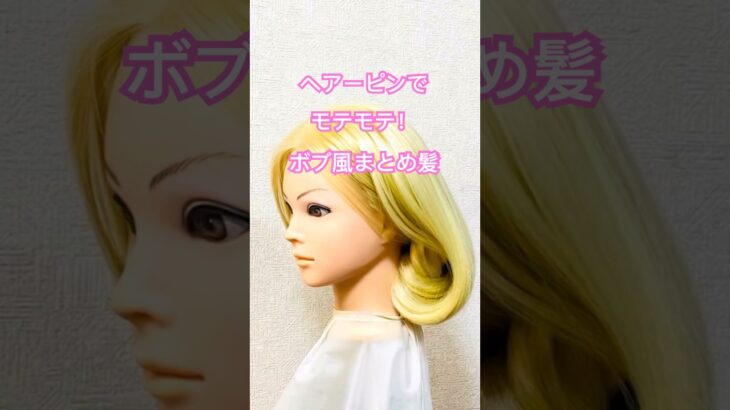 ヘアーピンでモテモテ！ボブ風まとめ髪✨Hairpin IDOL HAIR【Updo Lover】  #簡単ヘアアレンジ #ボブ #shorts