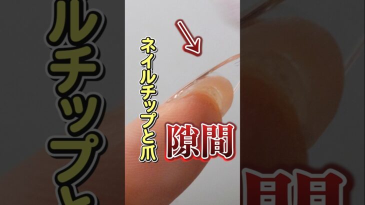 ネイルチップと爪に隙間ができる件… #ネイルチップの付け方 #ネイルチップ #長さ出し #チップで長さ出し