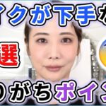 【徹底解説】「なんか自分メイク下手かも？」って人がやりがちなポイント9選！