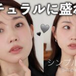 【洗練×可愛さ】の最強タッグは淡い色と”毛”で盛れ！👀バランスが計算されたシンプルメイク