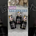 【マグれる？】セリアジェルネイル！ノンワイプマグネットコートを試してみた！  #マグネットネイル #100均ネイル #セリアジェルネイル