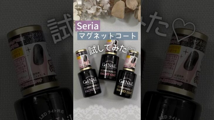 【マグれる？】セリアジェルネイル！ノンワイプマグネットコートを試してみた！  #マグネットネイル #100均ネイル #セリアジェルネイル