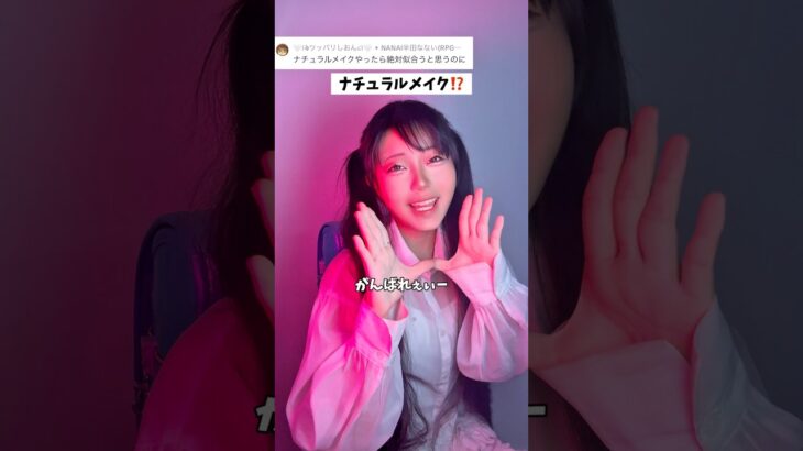 ナチュラルメイクやってみた…どうかな‼️【はいがんばって】 #ランドセルシンガー半田なない