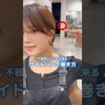 アフレコ&スロー解説📢裏技!不器用さんでも出来る/サイドバング巻き方 #似合わせカット #サイドバング巻き方#サイドバング#横の毛#顔まわり#巻き方#ストレートアイロン#表参道美容師#ショート