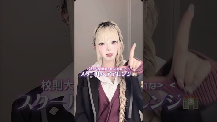 制服に合うスクールヘアアレンジ🏫みんなの学校は校則厳しい⁉️ #ヘアアレンジ #簡単ヘアアレンジ #スクールヘア#制服